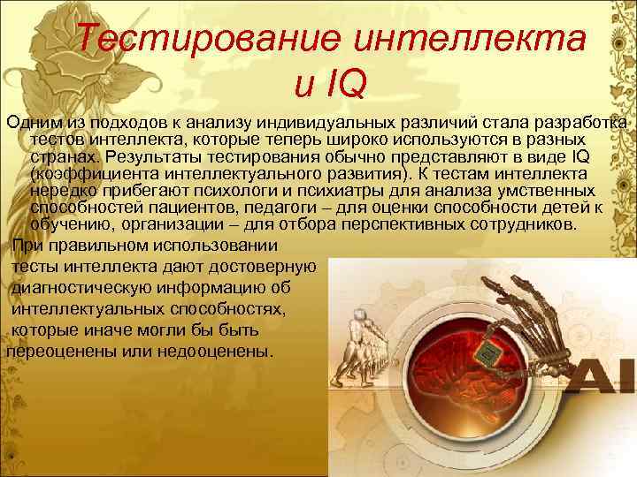 Тестирование интеллекта и IQ Одним из подходов к анализу индивидуальных различий стала разработка тестов