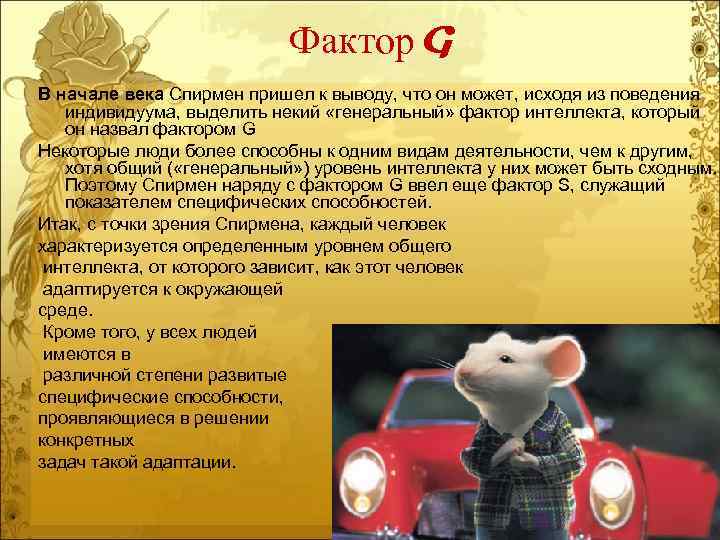 Фактор G В начале века Спирмен пришел к выводу, что он может, исходя из