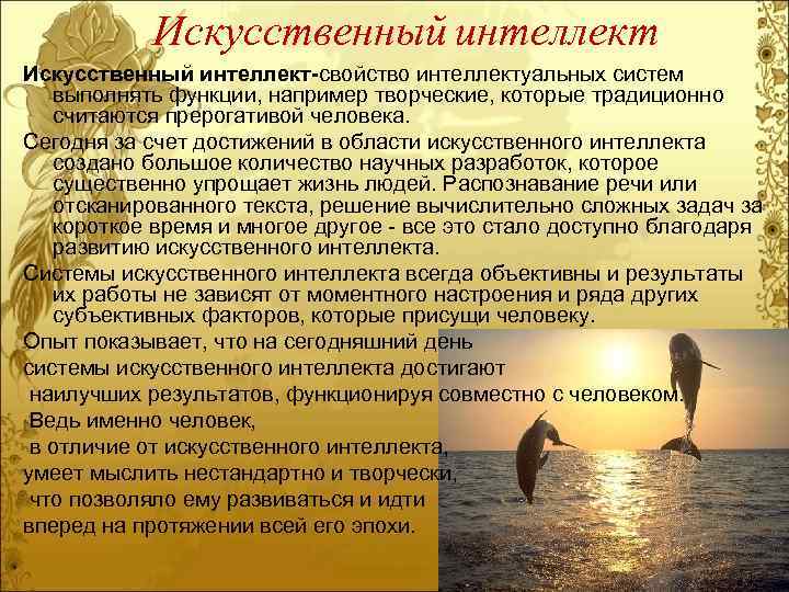 Искусственный интеллект-свойство интеллектуальных систем выполнять функции, например творческие, которые традиционно считаются прерогативой человека. Сегодня