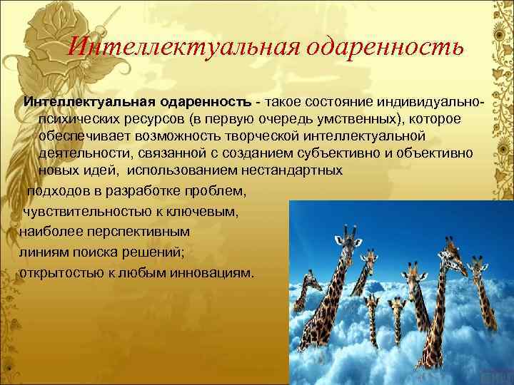 Интеллектуальная одаренность такое состояние индивидуально психических ресурсов (в первую очередь умственных), которое обеспечивает возможность