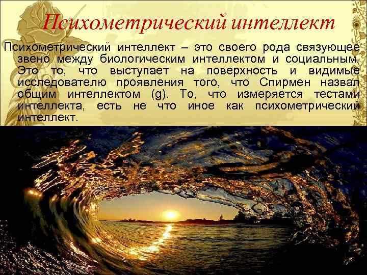 Психометрический интеллект – это своего рода связующее звено между биологическим интеллектом и социальным. Это