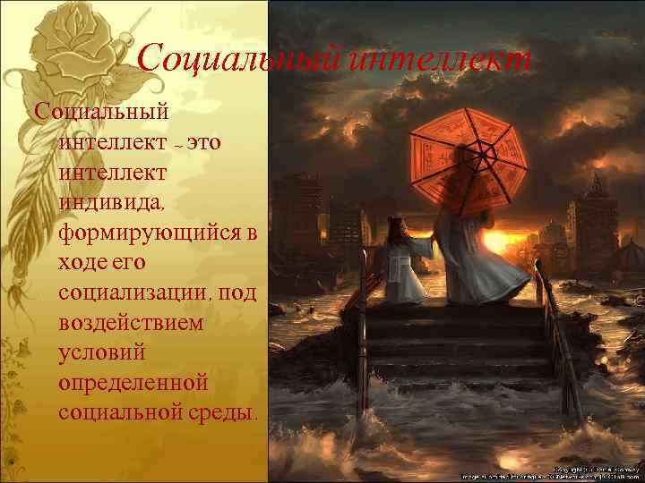 Социальный интеллект – это интеллект индивида, формирующийся в ходе его социализации, под воздействием условий