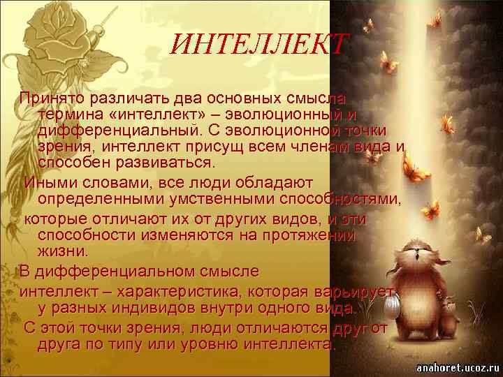 ИНТЕЛЛЕКТ Принято различать два основных смысла термина «интеллект» – эволюционный и дифференциальный. С эволюционной