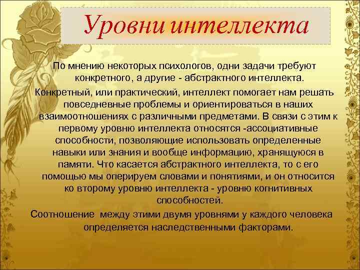 Уровни интеллекта По мнению некоторых психологов, одни задачи требуют конкретного, а другие абстрактного интеллекта.