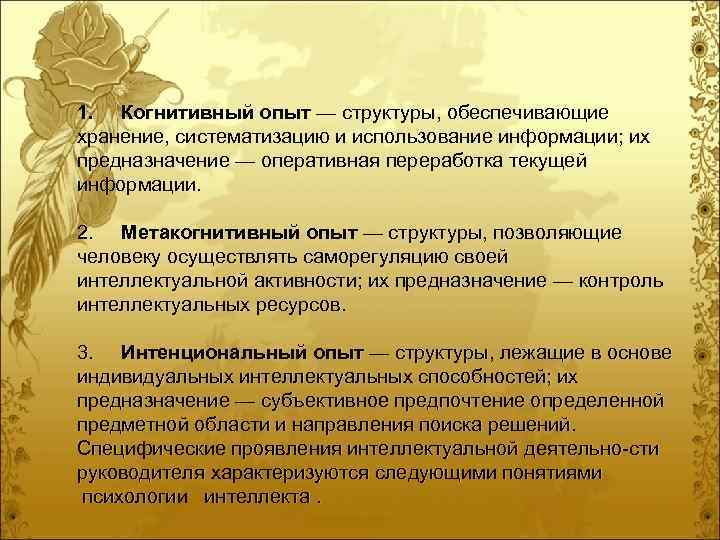 1. Когнитивный опыт — структуры, обеспечивающие хранение, систематизацию и использование информации; их предназначение —