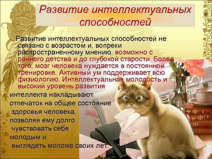 Развитие интеллектуальных способностей не связано с возрастом и, вопреки распространенному мнению, возможно с раннего