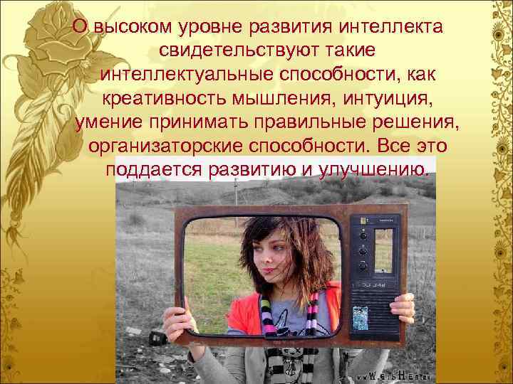 О высоком уровне развития интеллекта свидетельствуют такие интеллектуальные способности, как креативность мышления, интуиция, умение