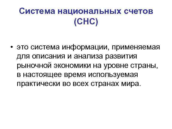 Система национальных счетов (СНС) • это система информации, применяемая для описания и анализа развития