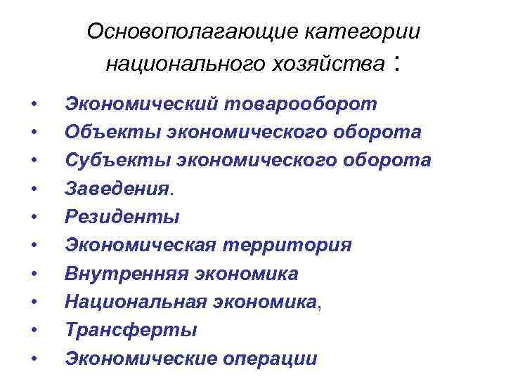 Основополагающие категории национального хозяйства : • • • Экономический товарооборот Объекты экономического оборота Субъекты