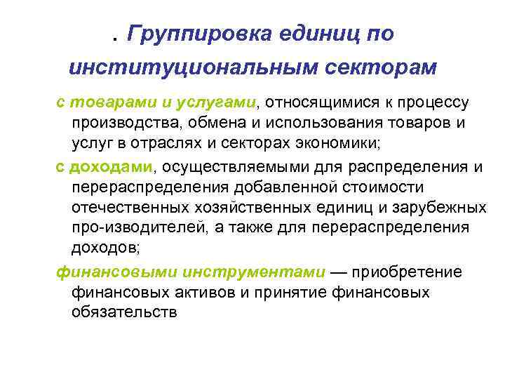 . Группировка единиц по институциональным секторам с товарами и услугами, относящимися к процессу производства,