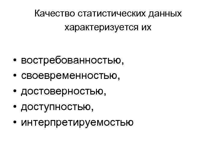 Качество статистических данных характеризуется их • • • востребованностью, своевременностью, достоверностью, доступностью, интерпретируемостью 