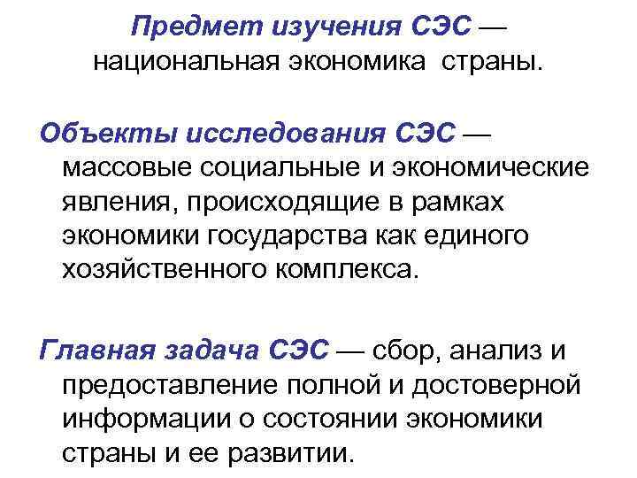 Предмет изучения СЭС — национальная экономика страны. Объекты исследования СЭС — массовые социальные и