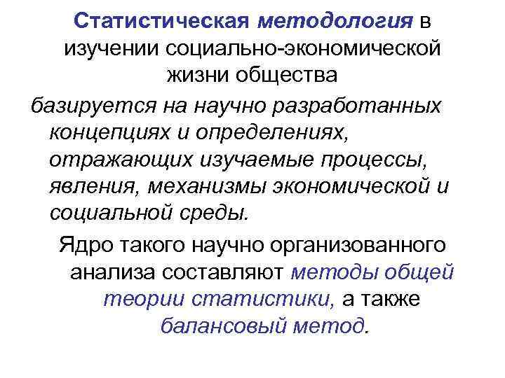 Статистическая методология в изучении социально экономической жизни общества базируется на научно разработанных концепциях и