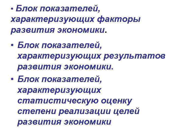  • Блок показателей, характеризующих факторы развития экономики. • Блок показателей, характеризующих результатов развития