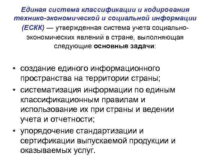 Единая система классификации и кодирования технико-экономической и социальной информации (ЕСКК) — утвержденная система учета