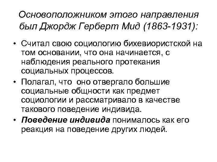 Основоположником этого направления был Джордж Герберт Мид (1863 -1931): • Считал свою социологию бихевиористской