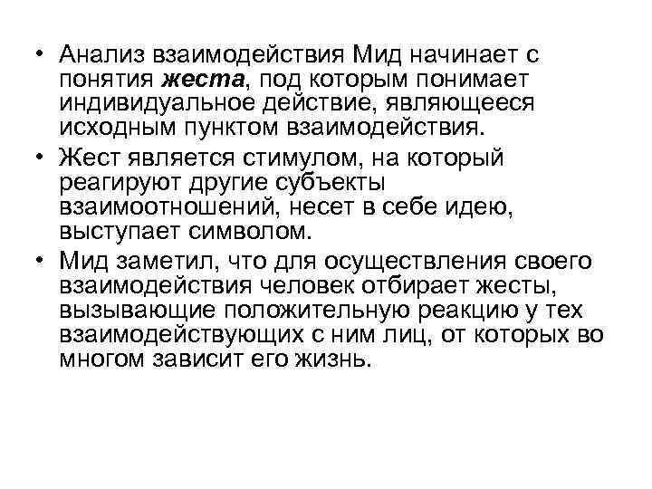  • Анализ взаимодействия Мид начинает с понятия жеста, под которым понимает индивидуальное действие,