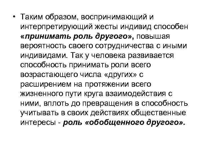  • Таким образом, воспринимающий и интерпретирующий жесты индивид способен «принимать роль другого» ,
