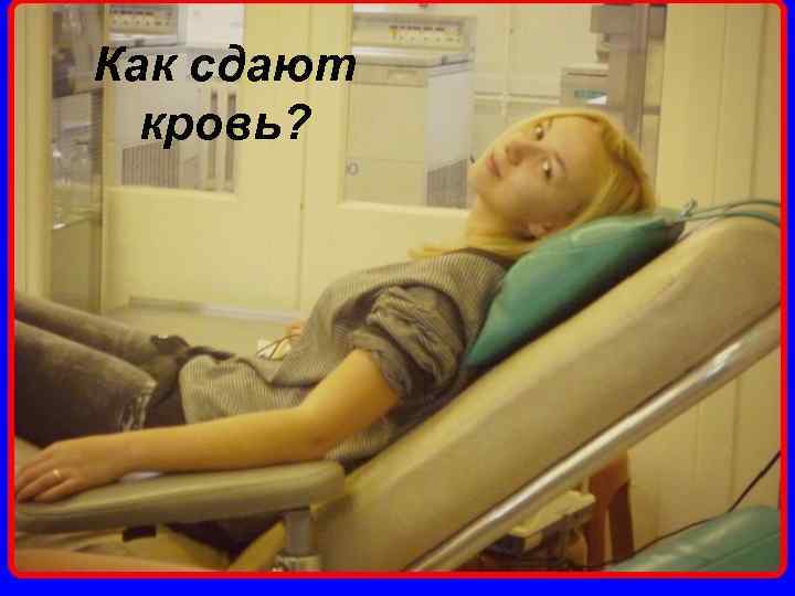 Как сдают кровь? 