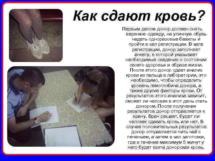Как сдают кровь? Первым делом донор должен снять верхнюю одежду, на уличную обувь надеть