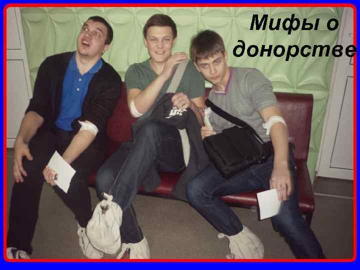 Мифы о донорстве 