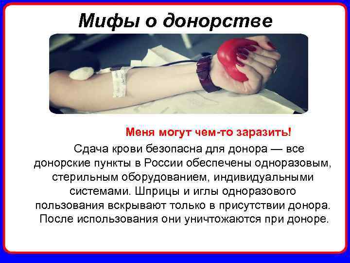 Мифы о донорстве Меня могут чем-то заразить! Сдача крови безопасна для донора — все