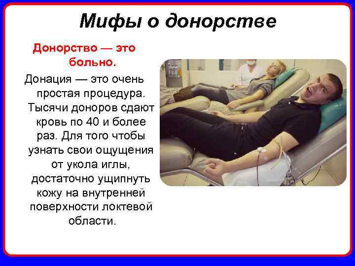 Мифы о донорстве Донорство — это больно. Донация — это очень простая процедура. Тысячи