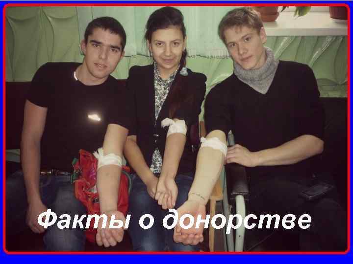 Факты о донорстве 