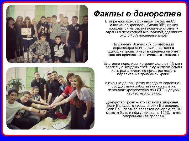 Факты о донорстве В мире ежегодно производится более 85 миллионов кроводач. Около 35% из