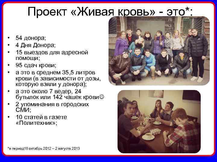 Проект «Живая кровь» - это*: • 54 донора; • 4 Дня Донора; • 15