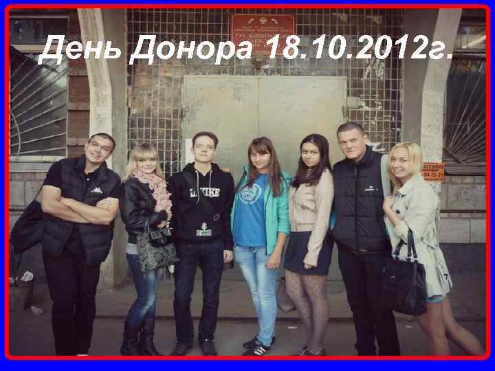 День Донора 18. 10. 2012 г. 