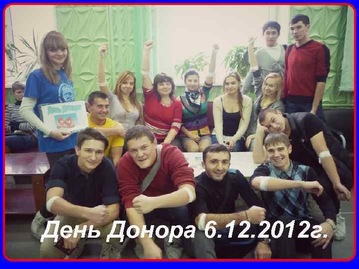 День Донора 6. 12. 2012 г. 