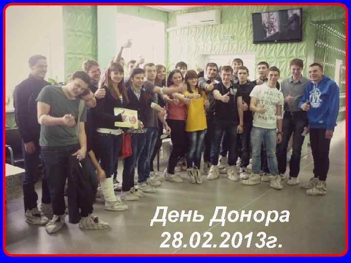 День Донора 28. 02. 2013 г. 