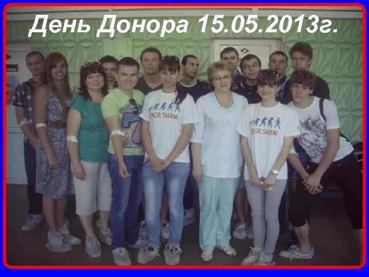 День Донора 15. 05. 2013 г. 