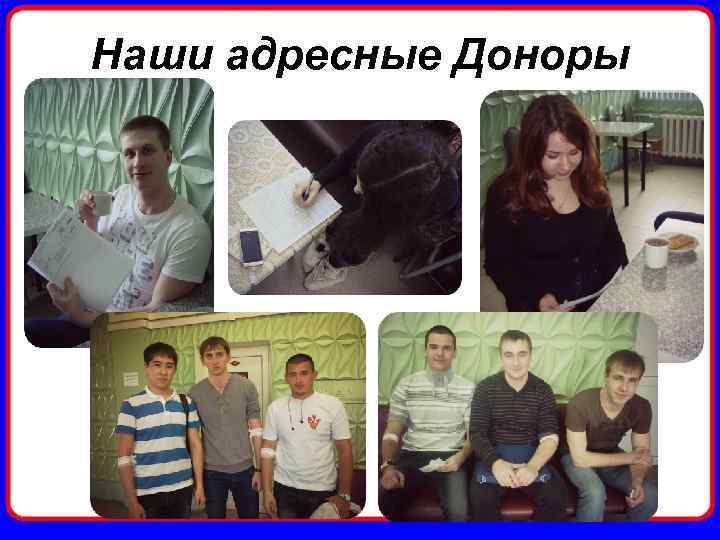 Наши адресные Доноры 