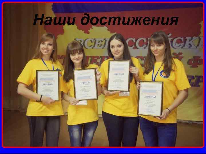 Наши достижения 