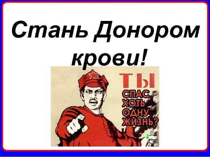 Стань Донором крови! 