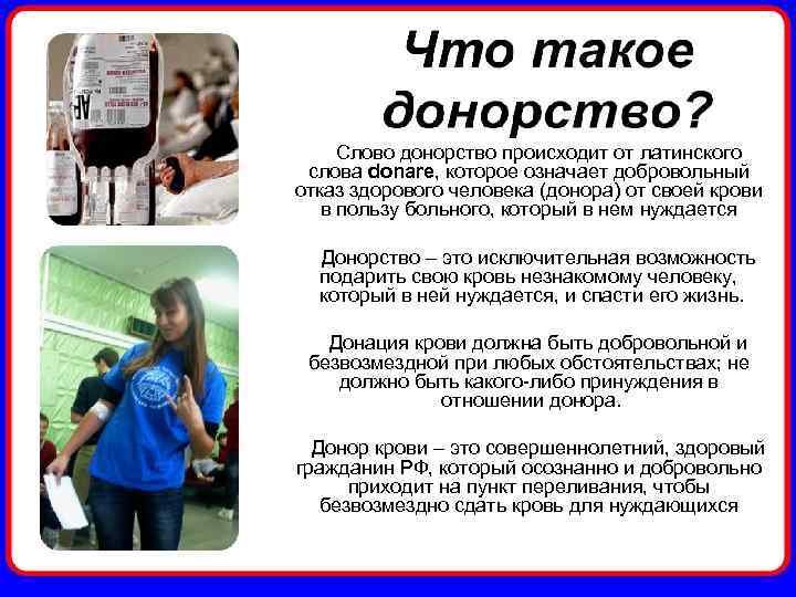 Слово донорство происходит от латинского слова donare, которое означает добровольный отказ здорового человека (донора)