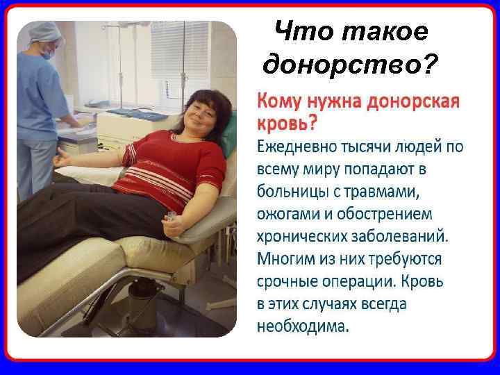 Что такое донорство? 