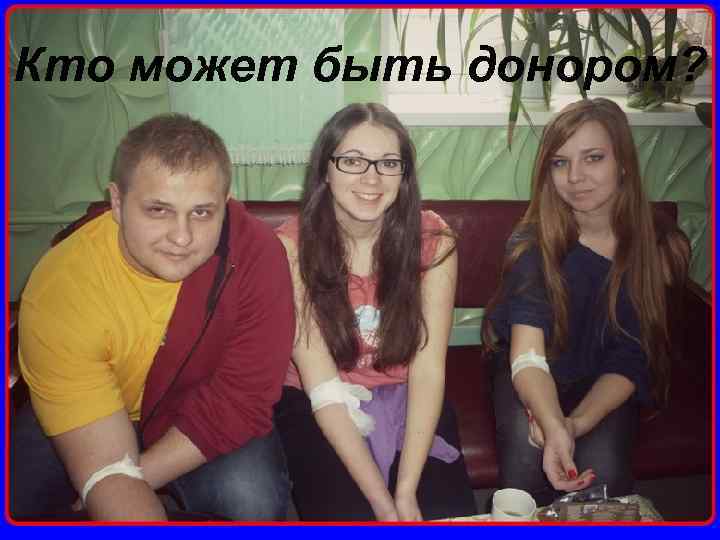 Кто может быть донором? 