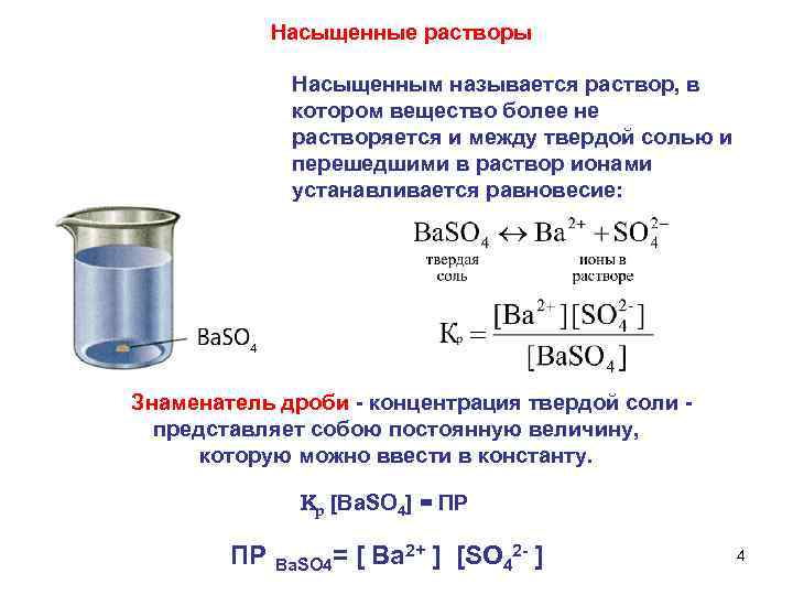 Какой раствор насыщенный. Пример насыщенного раствора в химии формула. Растворимость это концентрация насыщенного раствора. Растворимость соли формула. Насыщнасыщенный раствор.