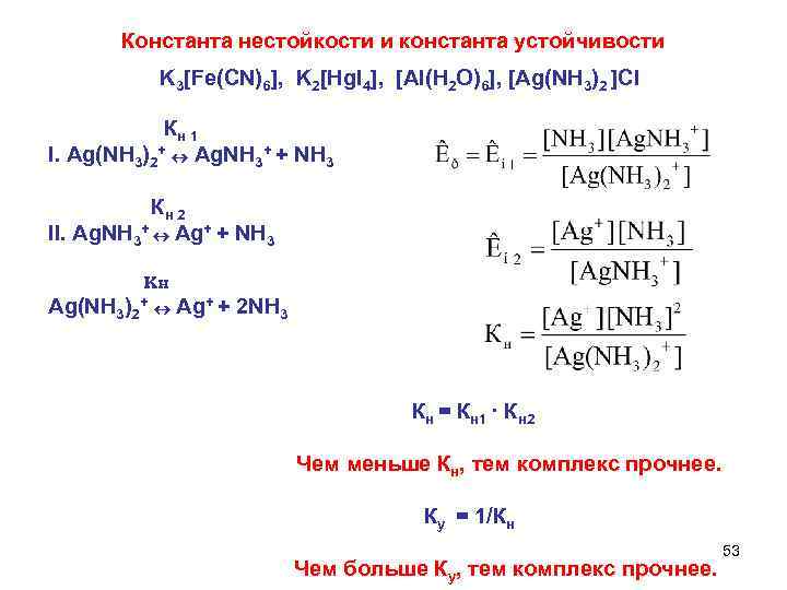 Al h2o 4. Константа нестойкости комплексной соли [AG(nh3)2]CL. Константы устойчивости и нестойкости комплексов. Константа неустойчивости [AG(nh3)2].