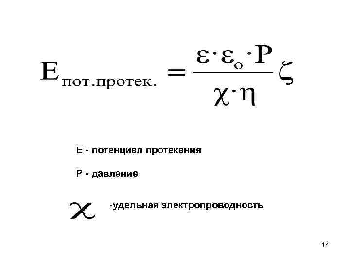Е - потенциал протекания Р - давление -удельная электропроводность 14 