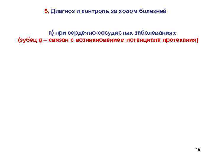 5. Диагноз и контроль за ходом болезней а) при сердечно-сосудистых заболеваниях (зубец q –