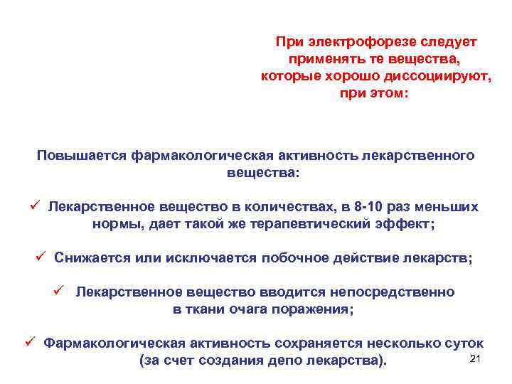 При электрофорезе следует применять те вещества, которые хорошо диссоциируют, при этом: Повышается фармакологическая активность