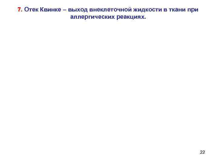 7. Отек Квинке – выход внеклеточной жидкости в ткани при аллергических реакциях. 22 