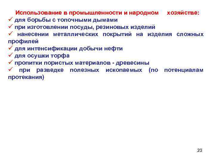 Использование в промышленности и народном хозяйстве: ü для борьбы с топочными дымами ü при