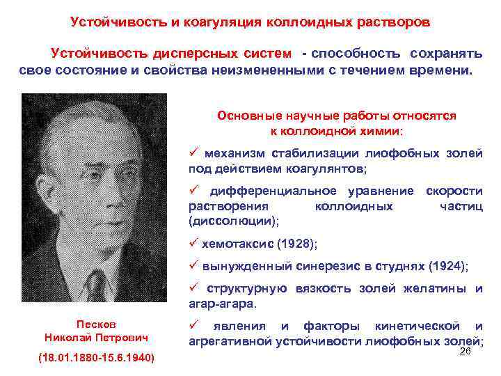 Устойчивость и коагуляция коллоидных растворов Устойчивость дисперсных систем - способность сохранять свое состояние и