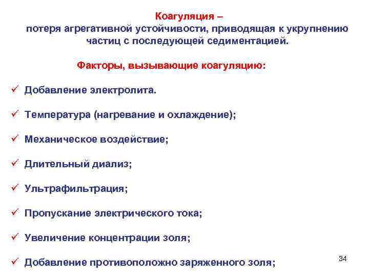 Коагуляция – потеря агрегативной устойчивости, приводящая к укрупнению частиц с последующей седиментацией. Факторы, вызывающие