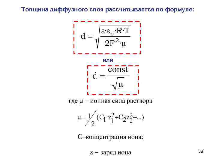 Толщина диффузного слоя рассчитывается по формуле: или 38 